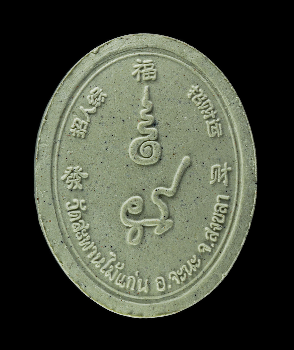 9Dec24 (27)bp.jpg - พระผง รุ่นเจริญพร หลวงปู่แก้ว ธัมมาราโม(พระครูอุปถัมภ์สารคุณ) วัดสะพานไม้แก่น อ.จะนะ จ.สงขลา ปี2555 เนื้อผงพุทธคุณ ผงว่าน หน้ากากทองทิพย์ พระเก่าสวย ม [..] | https://kamulet.in.th